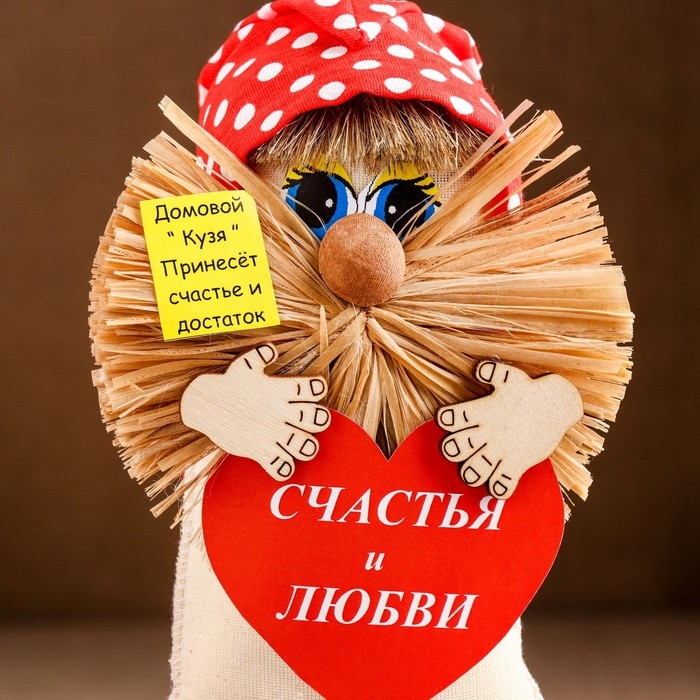 Оберег Оберег "Домовой в колпаке Счастья и Любви",22 см