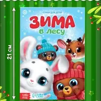 Стихи для малышей &laquo;Зима в лесу&raquo;, 12 стр.