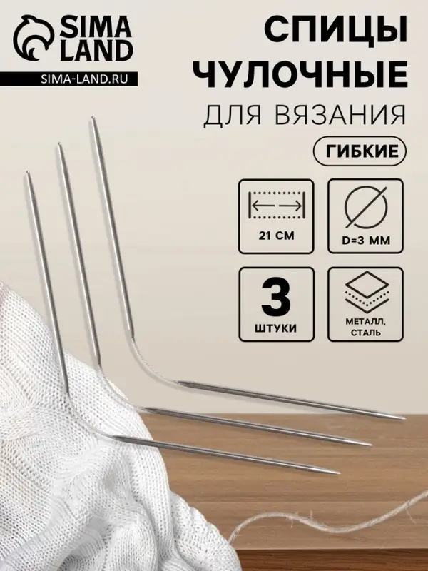 Спицы для вязания, чулочные, гибкие, d=3 мм, 21 см, 3 шт.