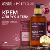 Крем для рук и тела парфюмированный, 300 мл, аромат Lost cherry, laPOETIQUE