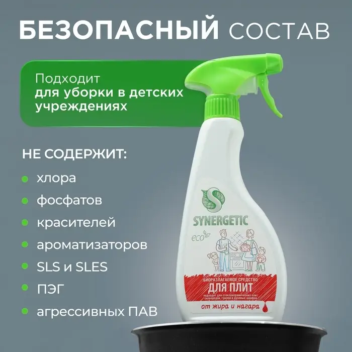 Средство чистящее Synergetic, спрей, для плит, от жира и нагара, биоразлагаемое,500 мл