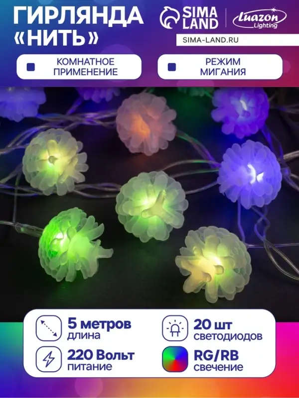 Гирлянда &laquo;Нить&raquo; 5 м с насадками &laquo;Шишки сосновые&raquo;, IP20, прозрачная нить, 20 LED, свечение мульти (RG/RB), мигание, 220 В