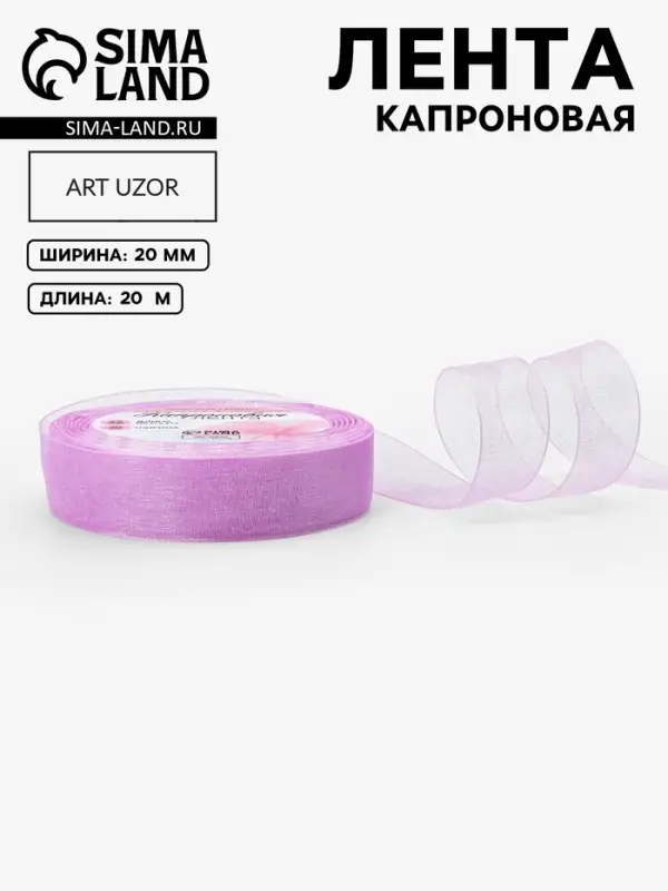 Лента капроновая, 20 мм, 20&plusmn;1 м, сиреневая, №44