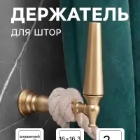 Крючок - держатель для штор CAPPIO KS053, алюминий, цвет золото, 2 шт.