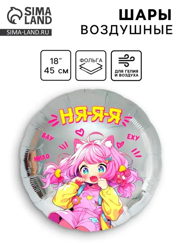 Воздушный шар фольгированный 18 Воздушный шар фольгированный 18" «Аниме. Няяя», круг