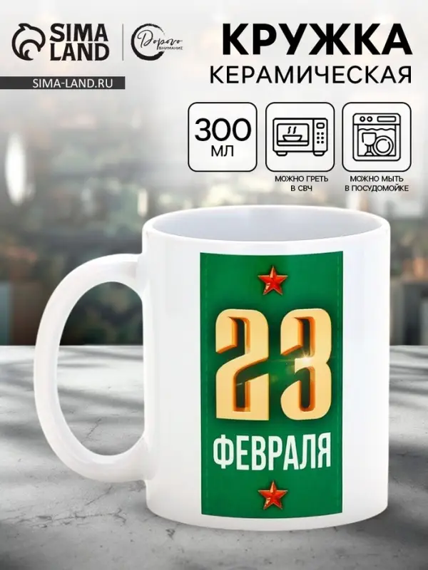 Кружка керамическая &laquo;23 февраля&raquo;, 300 мл