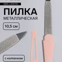 Пилка металлическая для ногтей, с колпачком, 10.5 см, МИКС