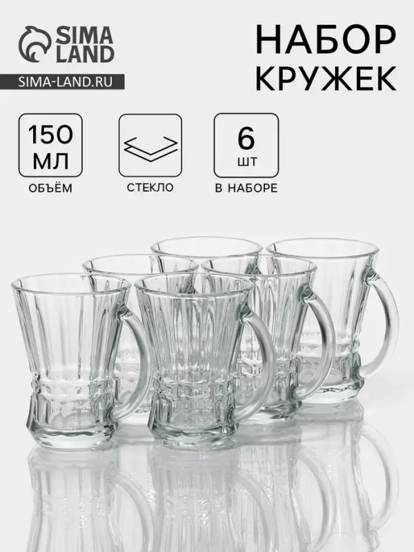 Кружки &laquo;Венера&raquo;, 150 мл, 8.7&times;7.1&times;9.5 см, набор 6 шт., стекло, прозрачные