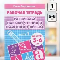 Рабочая тетрадь для детей 5-6 лет &laquo;Развиваем навыки чтения и грамотного письма&raquo;, 1 часть, Бортникова Е.