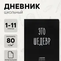 Дневник школьный универсальный для 1-11 класса &laquo;Это шедевр&raquo;, интегральная обложка, искусственная кожа, шелкография, ляссе, 80 г/м&sup2;