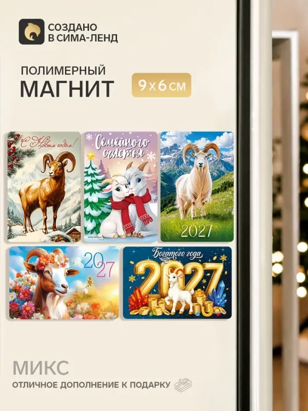 Магнит новогодний &laquo;Символ года 2027&raquo;, МИКС