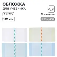 Обложки ПЭ 5 штук, 226&times;430 мм, 140 мкм, для учебников формата А5, универсальная, с закладкой, МИКС