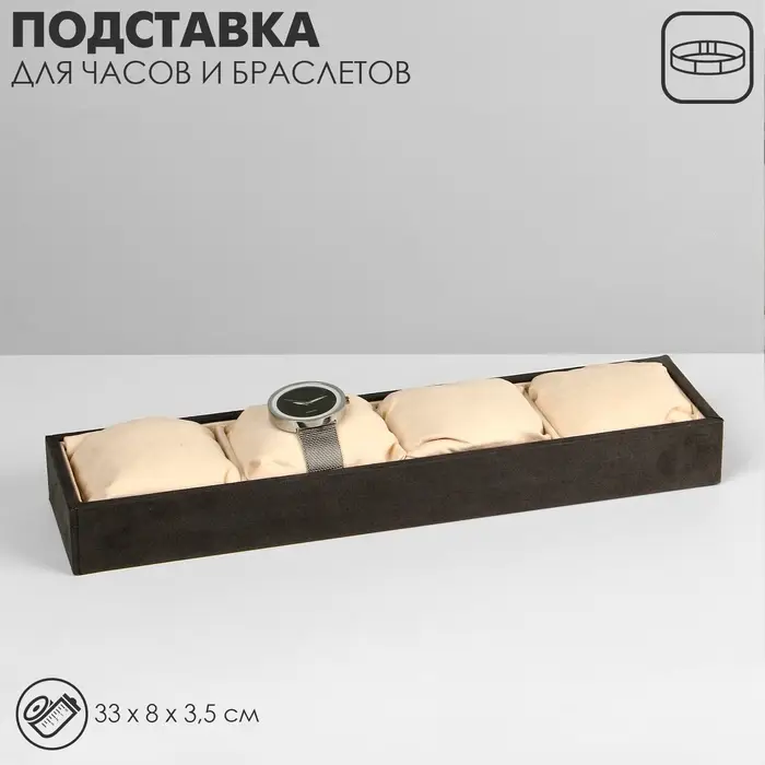 Подставка для часов, браслетов QF, флок, 4 места, 33&times;8&times;3.5 см, серо-бежевая