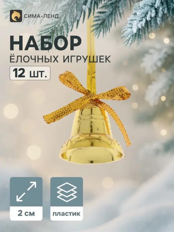 Ёлочные игрушки 12 шт. &laquo;Зимнее волшебство. Колокольчики со звёздочками и бантиком&raquo; пластик, 2 см, золото