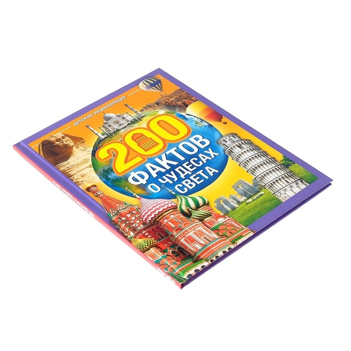 Энциклопедия в твёрдом переплёте «200 фактов о чудесах света», 48 стр. Энциклопедия в твёрдом переплёте «200 фактов о чудесах света», 48 стр.