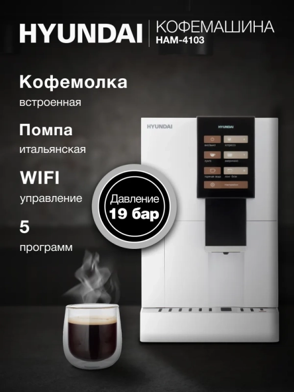 Кофемашина HAM-4103 1500Вт белый