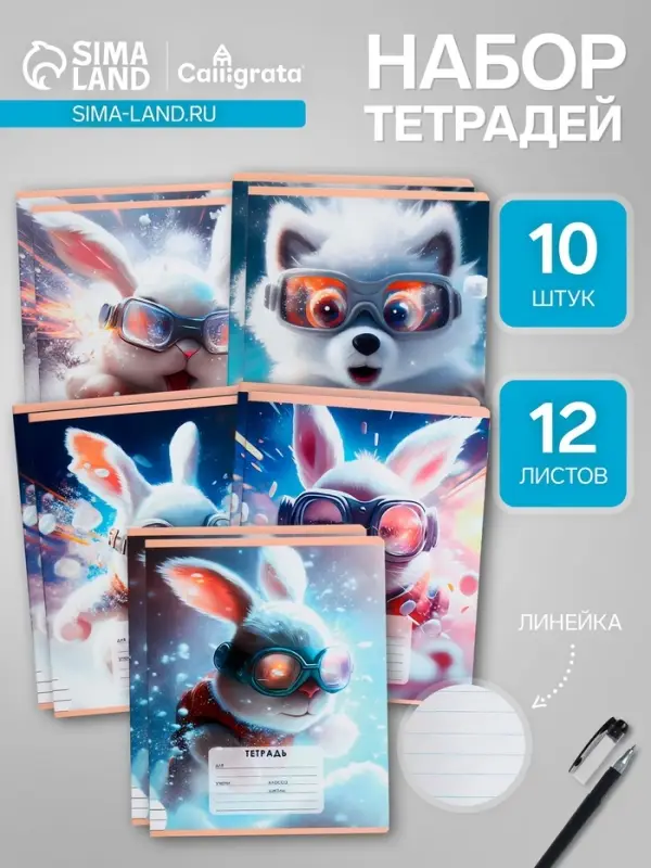 Комплект тетрадей из 10 штук, 12 листов в линию Calligrata "Пушистые друзья", обложка мелованный картон, блок офсет, 5 видов по 2 штуки