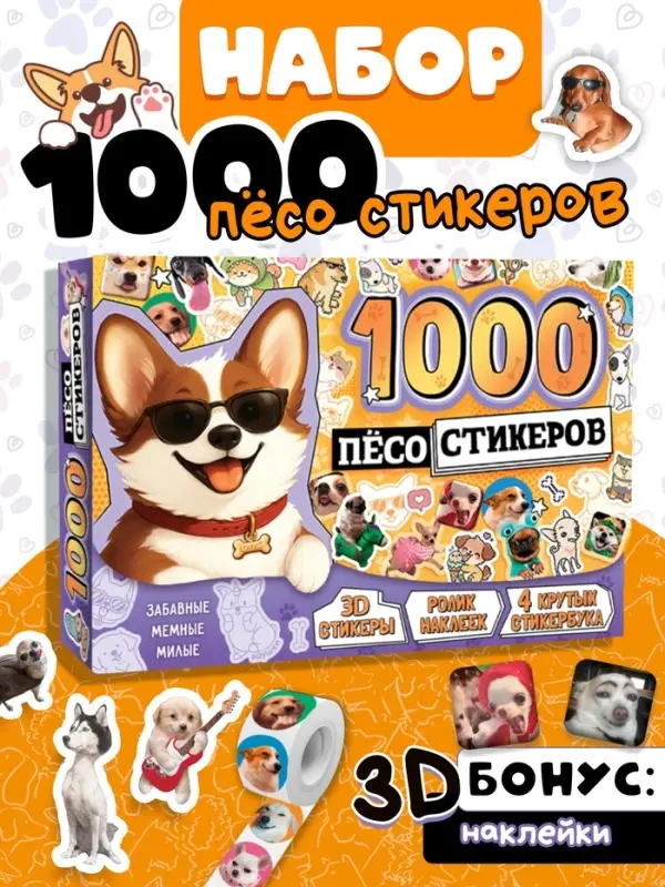 Подарочный набор &laquo;1000 пёсостикеров&raquo;: 4 стикербука, ролик, 3д стикеры