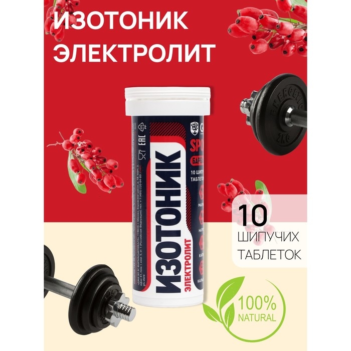 Изотоник  Изотоник "Электролит REDJAR" GLS вкус барбарис, 10 шипучих таблеток
