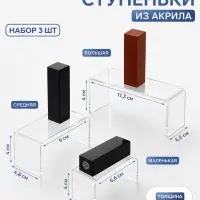 Набор ступенек-подиумов 3 шт. акрил 2 мм, в защитной пленке, прозрачный