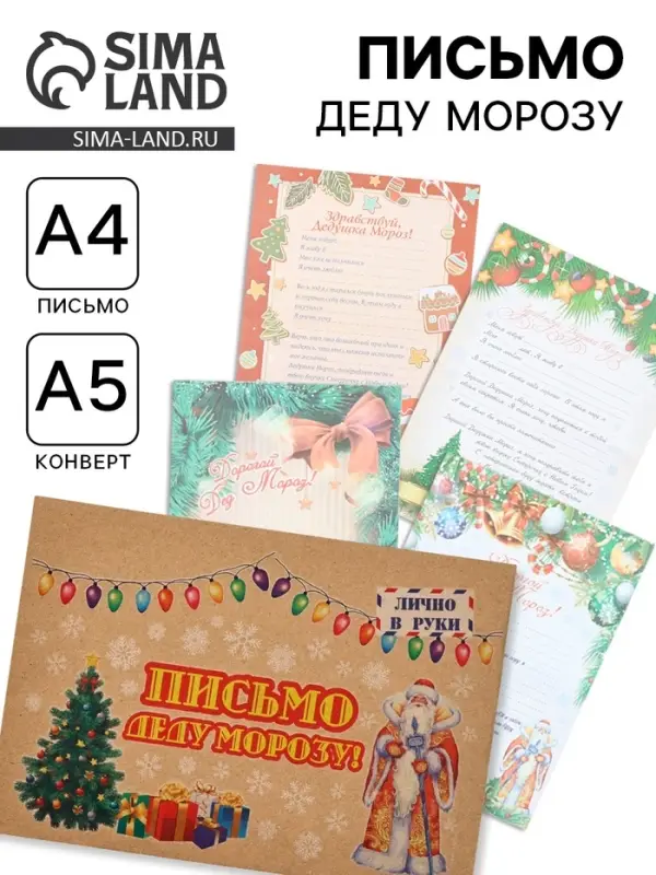 Письмо Деду Морозу &laquo;Новогоднее!&raquo; МИКС