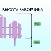 Ограждение декоративное, 25 × 170 см, 5 секций, пластик, сиреневое, «Чудный сад»