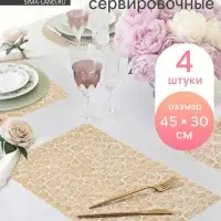 Салфетки сервировочные на стол &laquo;Салют&raquo;, 4 шт., 45&times;30 см, золотые