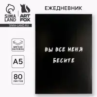 Ежедневник А5, 80 листов в тонкой обложке &laquo;Вы все меня бесите&raquo;