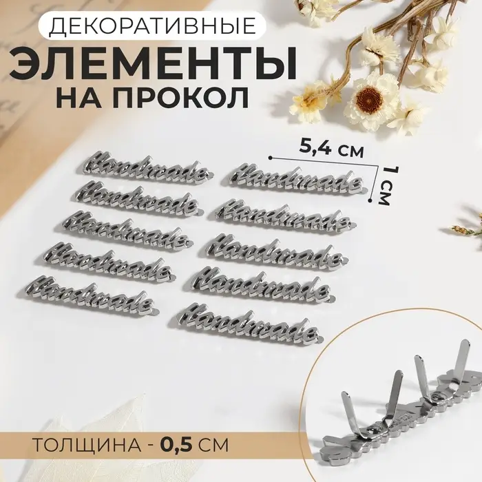 Декоративные элементы на прокол &laquo;Hand made&raquo;, 5.4&times;1 см, 10 шт., цвет серебряный
