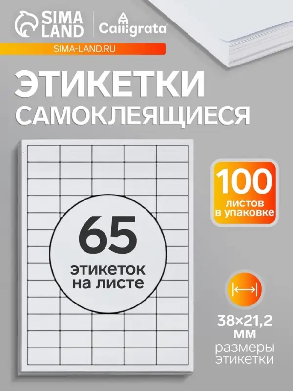 Этикетки А4 самоклеящиеся, 100 листов, 80 г/м&sup2;, на листе 65 этикеток размером 38&times;21.2 мм, глянцевые, белые