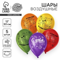 Воздушные шары латексные 12" «С Днём знаний», миксы, 5 шт.