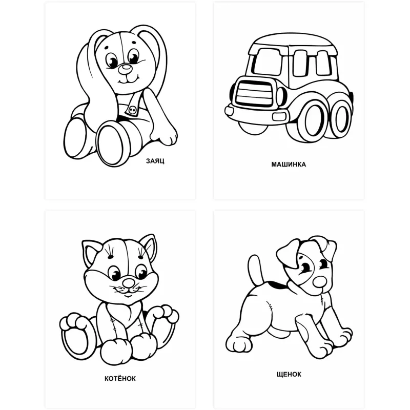 Раскраска для малышей с крупным контуром А4,набор  4шт , 9785912889738