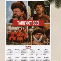 Календарь 2027, настенный, А3, &laquo;Танцуют все!&raquo;