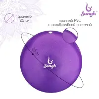 Мяч для йоги и пилатеса Sangh, d=25 см, 100 г, фиолетовый