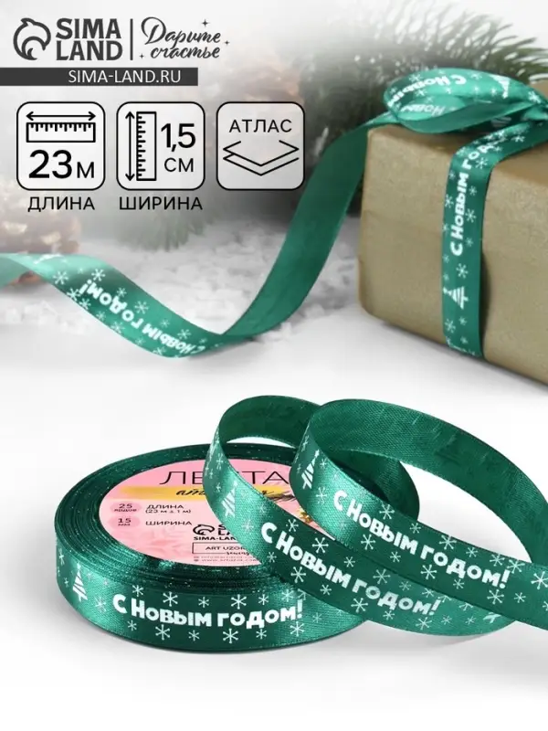 Лента атласная &laquo;С Новым годом&raquo;, 15 мм, 23&plusmn;1 м, зелёная