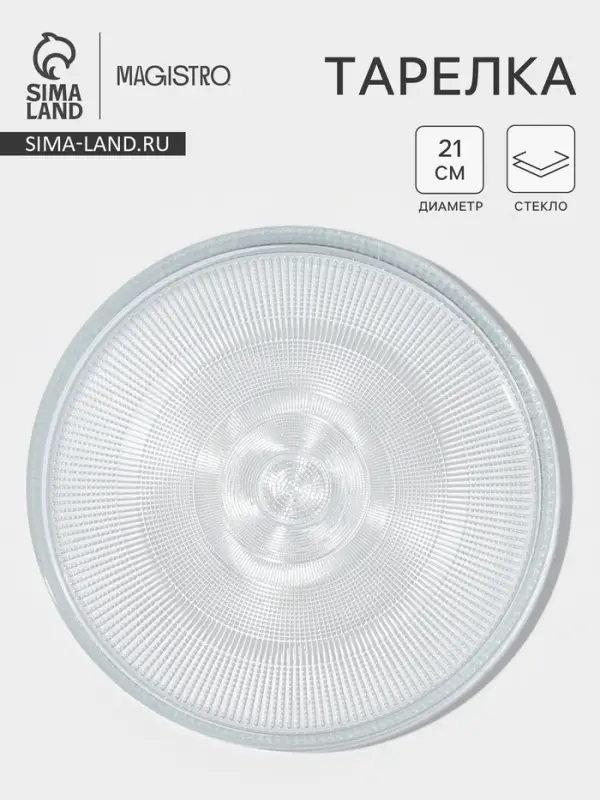 Тарелка Magistro Spica, d=21 см, стекло, прозрачная
