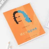 Тетрадь в клетку, предметная, 48 л.,на скрепке, А5 &laquo;ВЕЛИКИЕ ЛИЧНОСТИ. История&raquo;