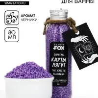 Жемчуг для ванны &laquo;Карты лягут так, как ты положишь&raquo;, 80 г, BEAUTY FOX