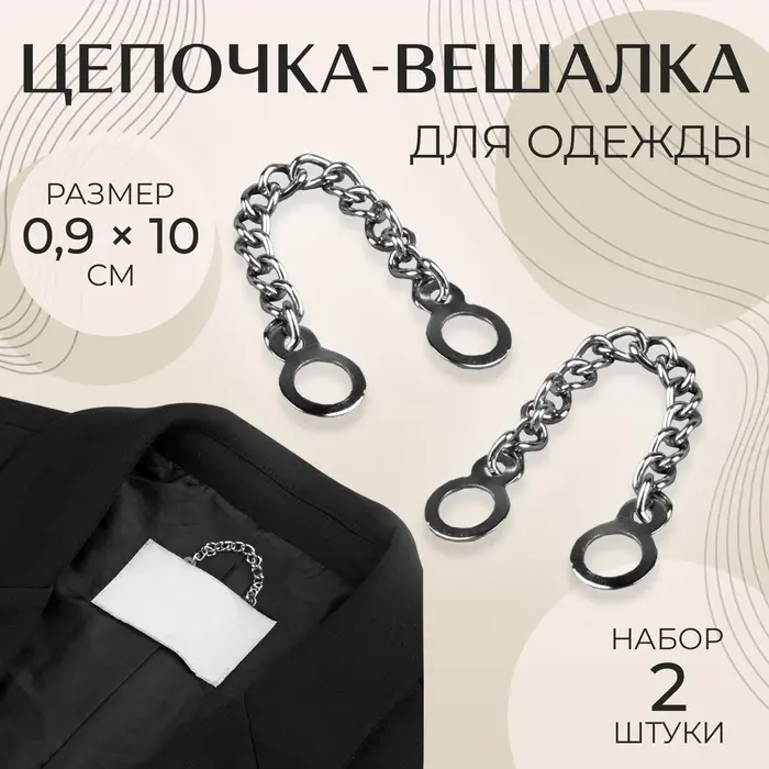 Цепочка для одежды, 0.9×10 см, 2 шт., цвет серебряный Цепочка для одежды, 0.9×10 см, 2 шт., цвет серебряный