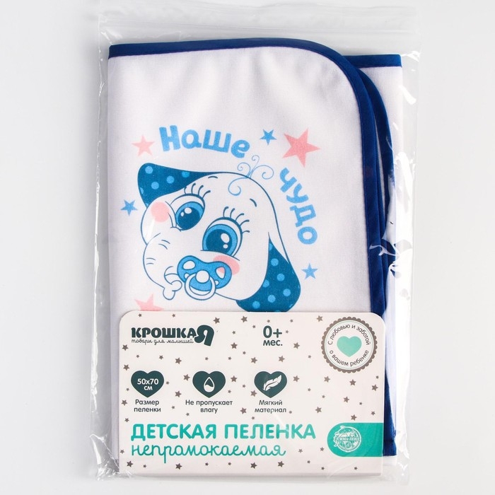 Пелёнка непромокаемая детская «Наше чудо», 50 × 70 см Пелёнка непромокаемая детская «Наше чудо», 50 × 70 см