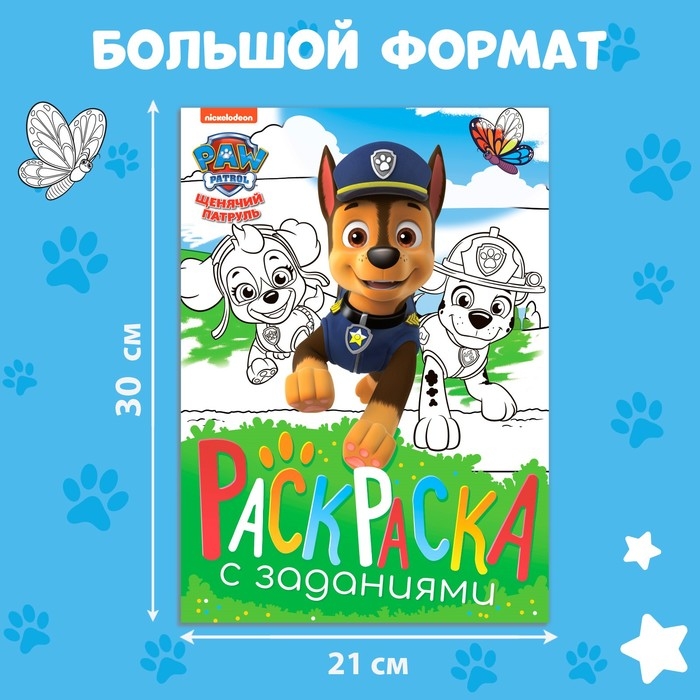 Раскраска с заданиями  Раскраска с заданиями "Щенки на миссии", А4, 36 стр., Щенячий патруль