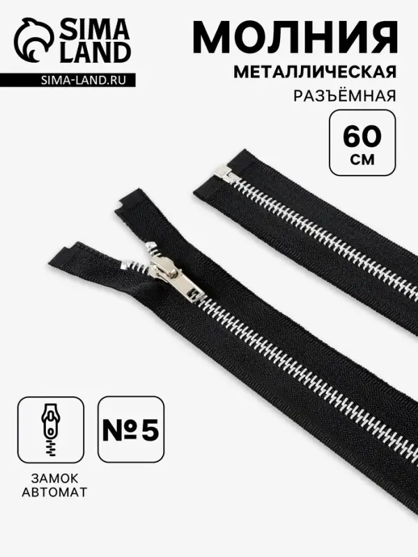 Молния металлическая, №5, разъёмная, замок автомат, 60 см, чёрная