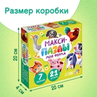 Макси - пазлы «Моя ферма», 7 пазлов, 21 элемент