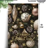 Открытка &laquo;Счастья в Новом году!&raquo;, глиттер, 12&times;18 см