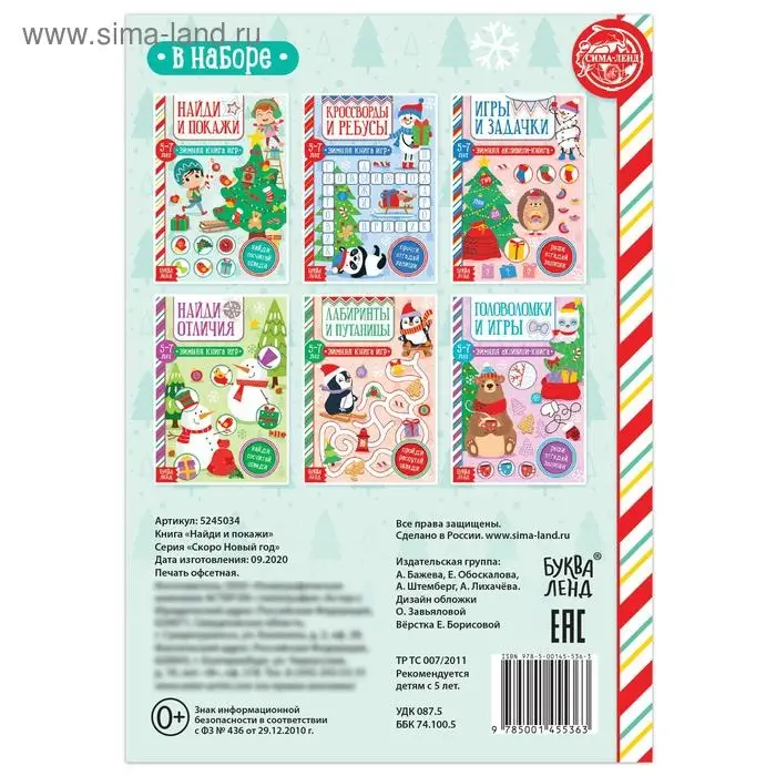 Активити - книжка «Найди и покажи», для детей 5-7 лет, 12 стр.