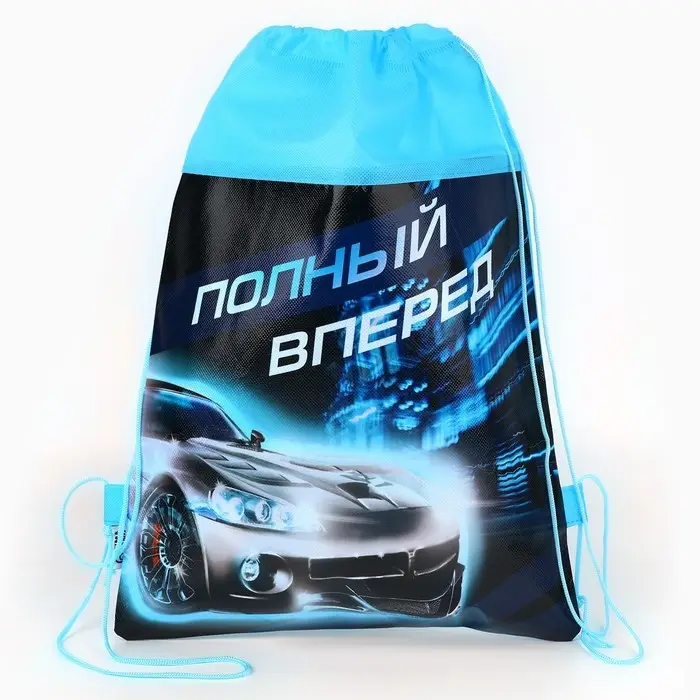 Мешок для обуви &laquo;Полный вперед&raquo; (нетканый материал) 41&times;30 см