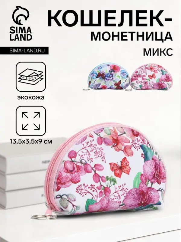 Кошелёк-монетница на молнии, 13.5&times;3.5&times;9 см, с принтом, МИКС
