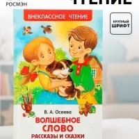 Книга детская &laquo;Рассказы и сказки. Волшебное слово&raquo;, 128 стр., Осеева В.А.