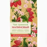 Чай ягодно-травяной &laquo;Малиновый&raquo;, общеукрепляющий, 50 г