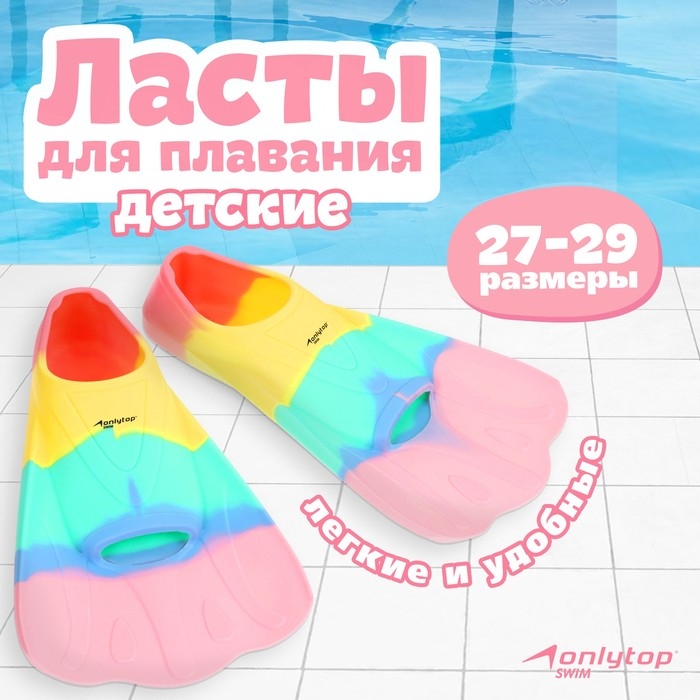 Ласты для плавания ONLYTOP, р. 27-29, цвет радужный Ласты для плавания ONLYTOP, р. 27-29, цвет радужный
